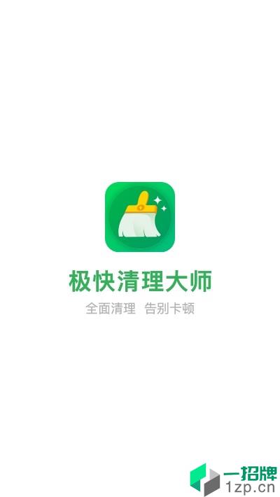 极快清理大师app安卓版下载_极快清理大师app安卓软件应用下载