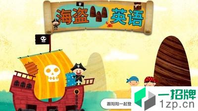 阳阳海盗英语app安卓版下载_阳阳海盗英语app安卓软件应用下载