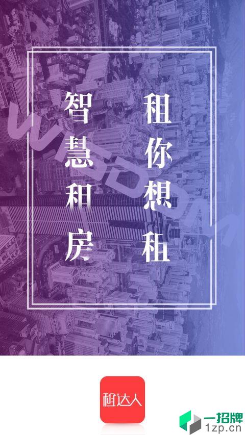 租达人app安卓版下载_租达人app安卓软件应用下载