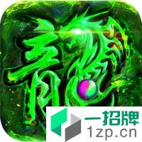 复古高爆版传奇火龙版