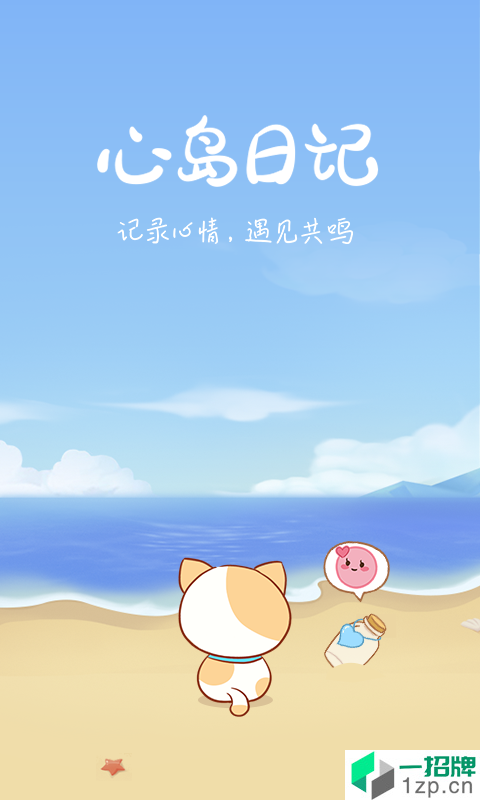 心岛日记最新版app安卓版下载_心岛日记最新版app安卓软件应用下载