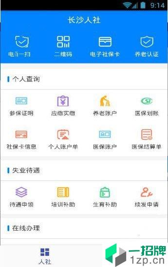 长沙人社app安卓版下载_长沙人社app安卓软件应用下载