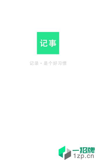 随身笔记本app安卓版下载_随身笔记本app安卓软件应用下载