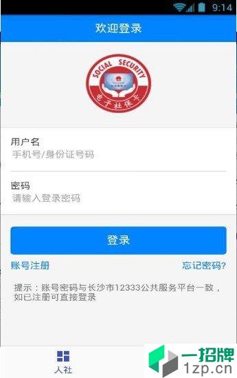 长沙人社app安卓版下载_长沙人社app安卓软件应用下载
