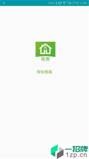 青松租客app安卓版下载_青松租客app安卓软件应用下载