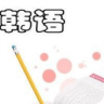 韩语学习全攻略app安卓版下载_韩语学习全攻略app安卓软件应用下载