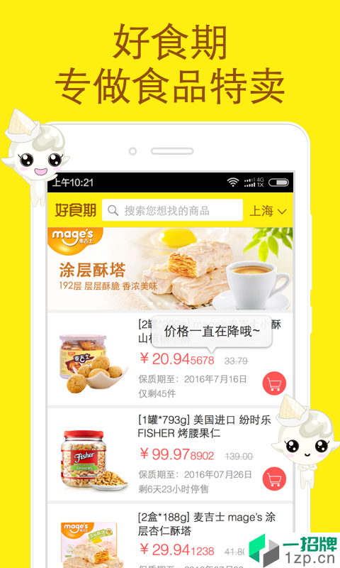 好食期app安卓版下载_好食期app安卓软件应用下载