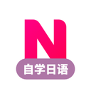 日语自学app安卓版下载_日语自学app安卓软件应用下载