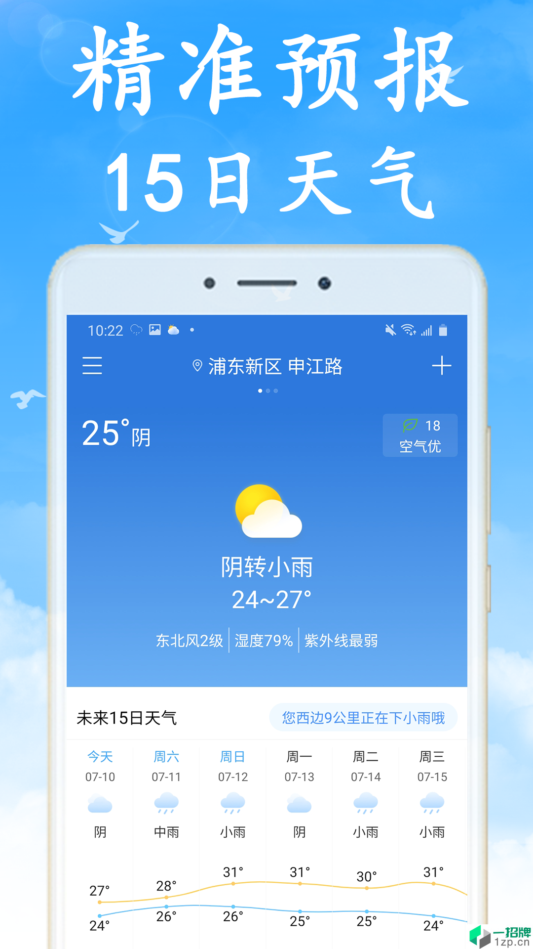 全国实时天气预报app安卓版下载_全国实时天气预报app安卓软件应用下载