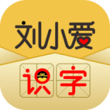 刘小爱识字app安卓版下载_刘小爱识字app安卓软件应用下载