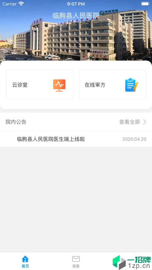 临朐县人民医院app安卓版下载_临朐县人民医院app安卓软件应用下载