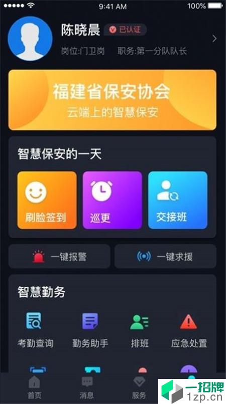 上海智慧保安1.0.9版app安卓版下载_上海智慧保安1.0.9版app安卓软件应用下载