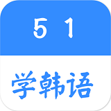 51学韩语app安卓版下载_51学韩语app安卓软件应用下载