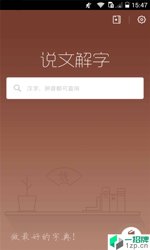 说文解字app安卓版下载_说文解字app安卓软件应用下载