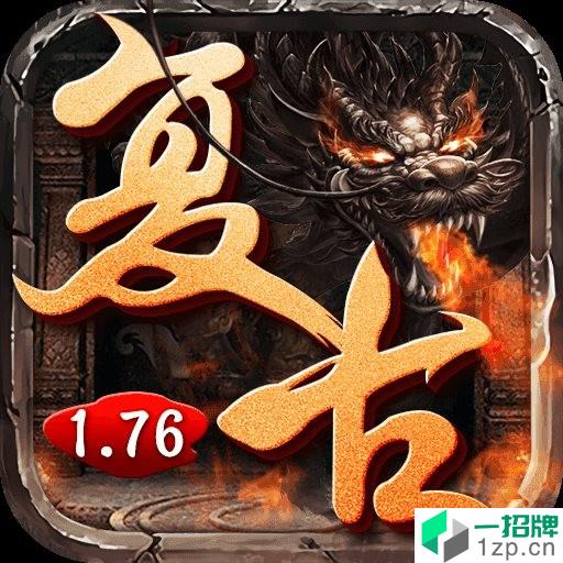 变态传奇1.76