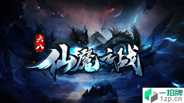 六八仙魔之战手游下载_六八仙魔之战手游最新版免费下载