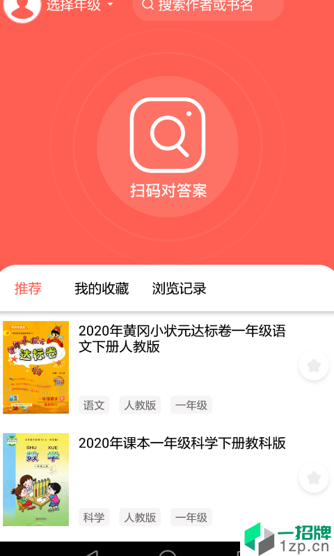 作业答案学习精灵app安卓版下载_作业答案学习精灵app安卓软件应用下载