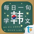 每日一句学韩文app安卓版下载_每日一句学韩文app安卓软件应用下载