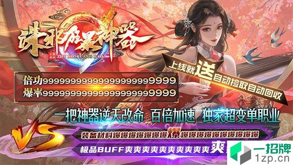 诛邪狂暴神器