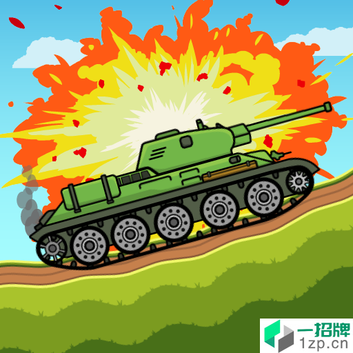 爬坡坦克(TankAttack3)