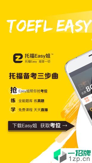 托福Easy姐app安卓版下载_托福Easy姐app安卓软件应用下载