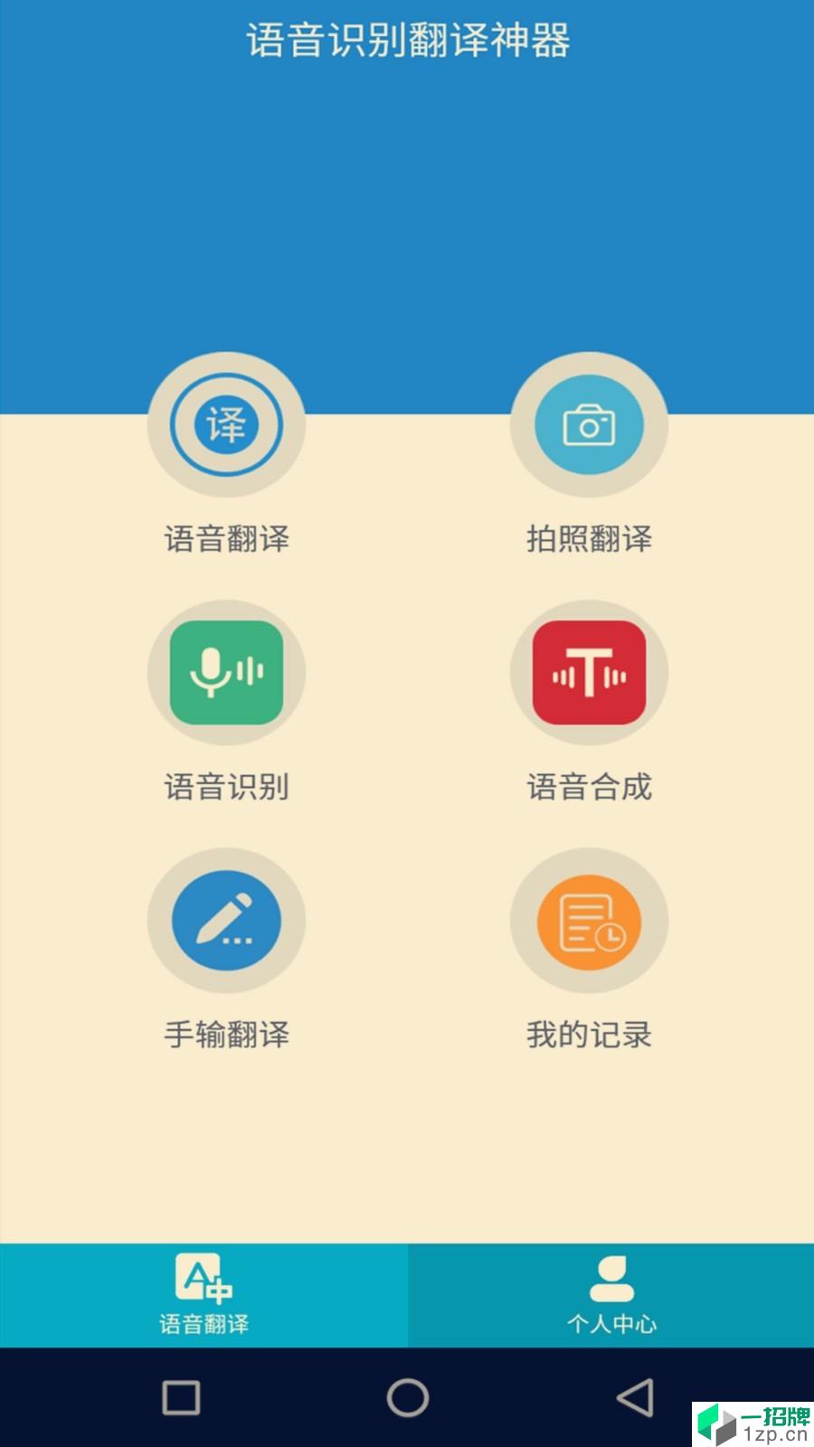 语音识别翻译神器最新版app安卓版下载_语音识别翻译神器最新版app安卓软件应用下载