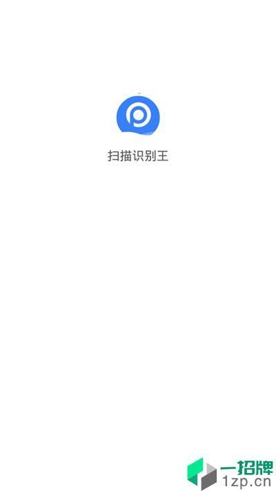 扫描识别王app安卓版下载_扫描识别王app安卓软件应用下载