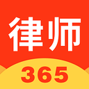 律师365最新版app安卓版下载_律师365最新版app安卓软件应用下载
