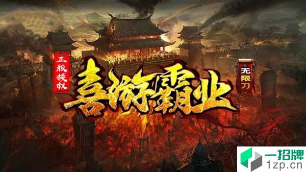 喜游霸业无限刀手游下载_喜游霸业无限刀手游最新版免费下载