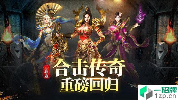 传世三职业无元神版手游下载_传世三职业无元神版手游最新版免费下载