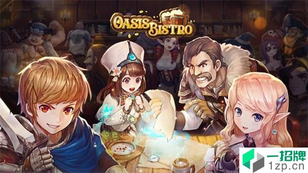 绿洲小酒馆(OasisBistro)手游下载_绿洲小酒馆(OasisBistro)手游最新版免费下载