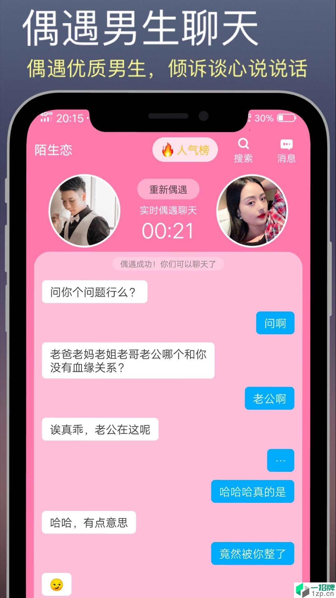 陌生恋app安卓版下载_陌生恋app安卓软件应用下载
