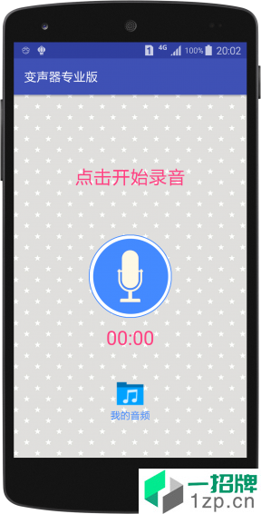 变声器专业版app安卓版下载_变声器专业版app安卓软件应用下载