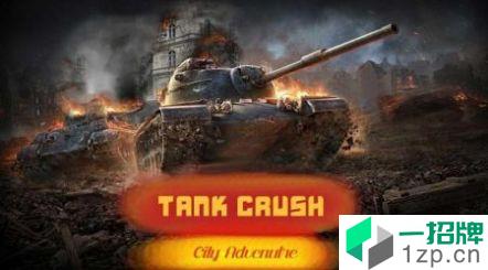 坦克粉碎城市冒险(TankCrushcityadventure)手游下载_坦克粉碎城市冒险(TankCrushcityadventure)手游最新版免费下载