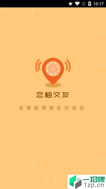 恋柚交友app安卓版下载_恋柚交友app安卓软件应用下载