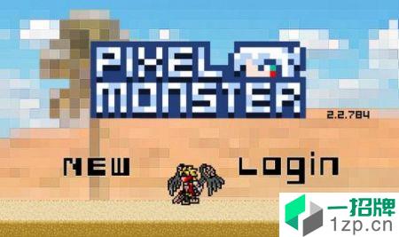 皇室像素怪物(PixelMonster)手游下载_皇室像素怪物(PixelMonster)手游最新版免费下载