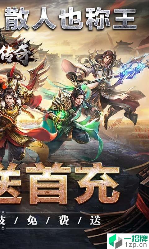 君临传奇武侠版手游下载_君临传奇武侠版手游最新版免费下载