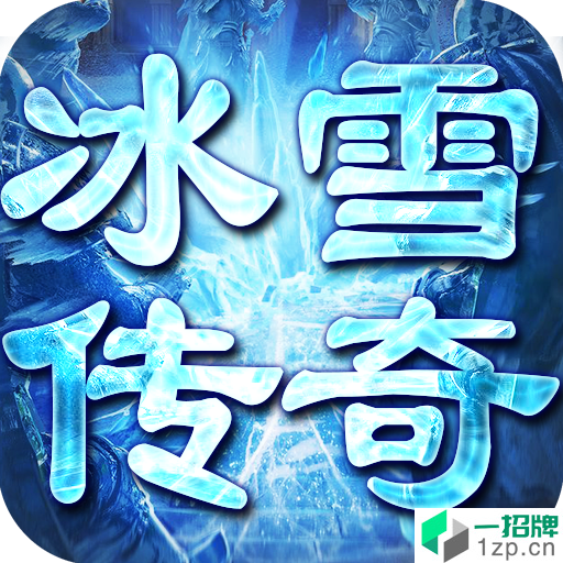 冰雪三职业变态版