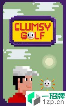 高尔夫球大师(ClumsyGolf)手游下载_高尔夫球大师(ClumsyGolf)手游最新版免费下载