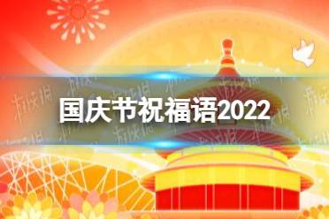 国庆节祝福语2022 国庆节祝福语最新