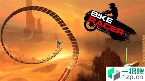 疯狂自行车赛车手(BikeRacerStunts-RacingGamesBikeGame)手游下载_疯狂自行车赛车手(BikeRacerStunts-RacingGamesBikeGame)手游最新版