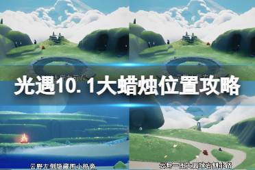 光遇10月1日大蜡烛在哪 光