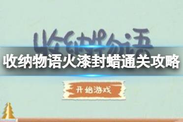 收纳物语火漆封蜡怎么过 收纳物语火漆封蜡通关攻略