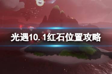 光遇10月1日红石在哪 光遇10.1红石位置攻略