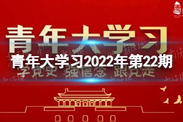 青年大学习22期答案 2022