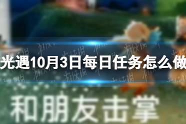 光遇10月3日每日任务怎么