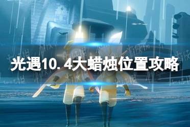 光遇10月4日大蜡烛在哪 10