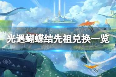 光遇蝴蝶结先祖兑换图 蝴