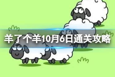 羊了个羊10月6日攻略 羊了