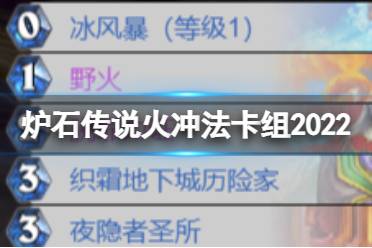 炉石传说火冲法卡组2022 炉石传说混乱噬渊火冲法怎么玩怎么玩?